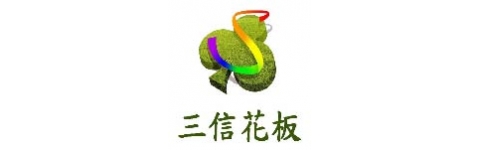 三信花板行