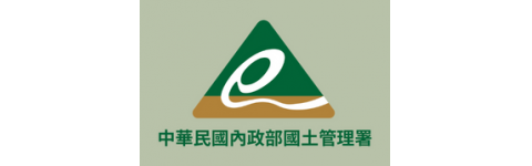 中華民國內政部國土管理署(原營建署)