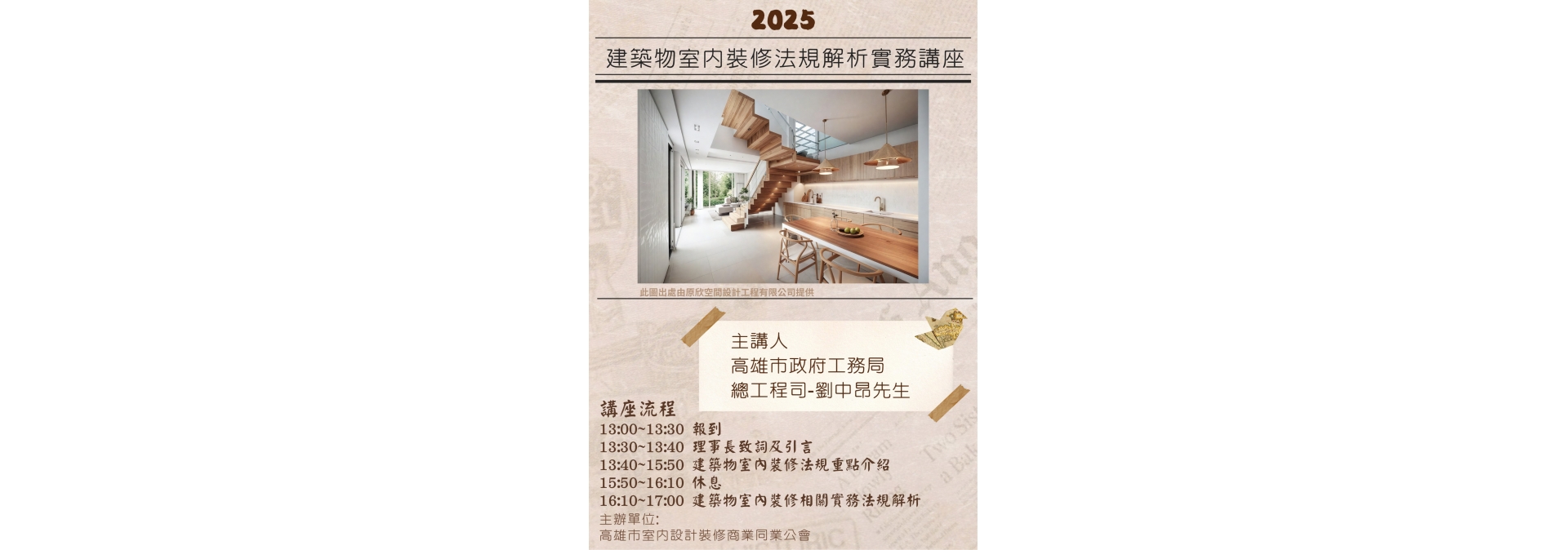 2025建築物室內裝修法規解析實務講座
